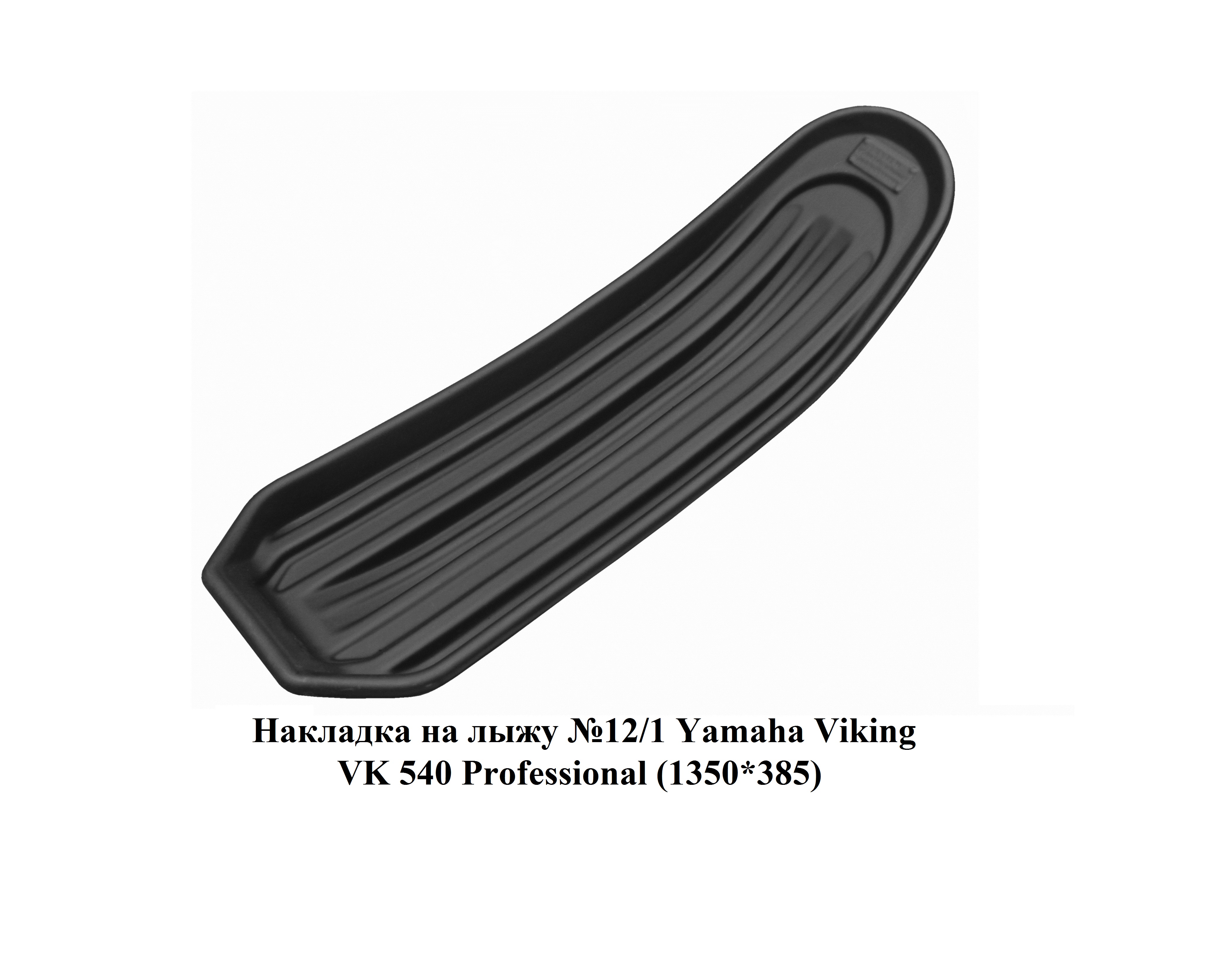 Накладка на лыжу №12/1 Yamaha Viking VK 540 Professional